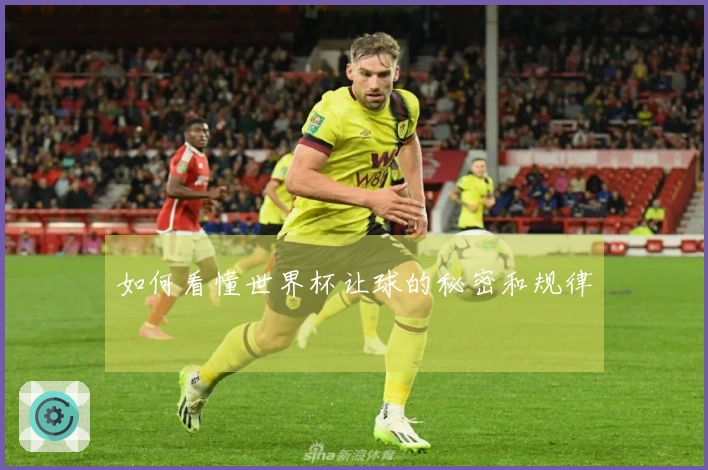 如何看懂世界杯让球的秘密和规律