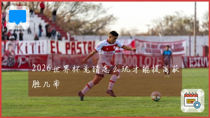 2026世界杯竞猜怎么玩才能提高获胜几率