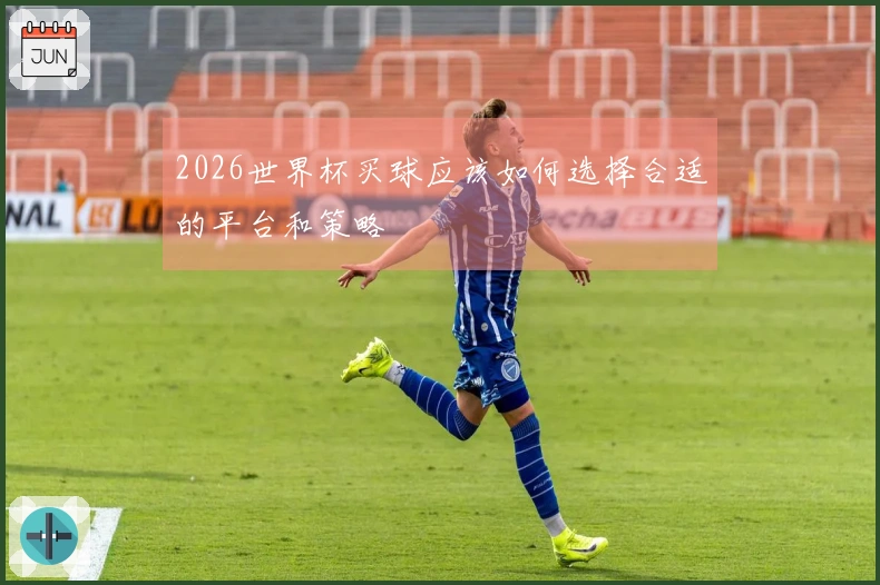 2026世界杯买球应该如何选择合适的平台和策略