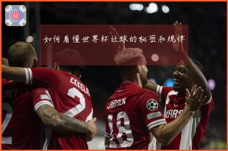 如何看懂世界杯让球的秘密和规律