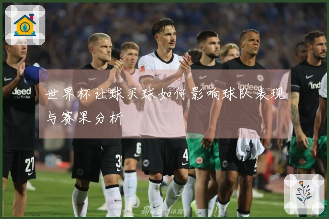 世界杯让球买球如何影响球队表现与赛果分析