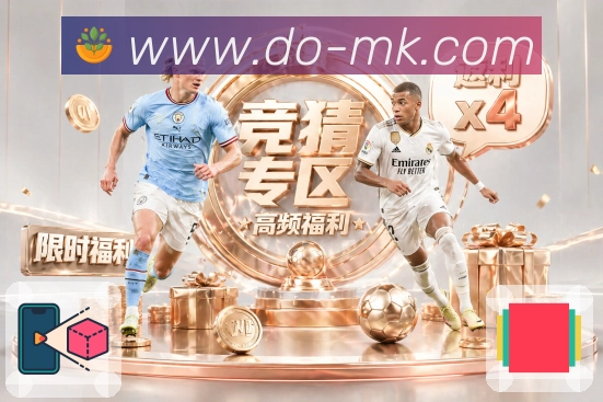 MK体育 精彩赛事
